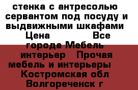 стенка с антресолью, сервантом под посуду и выдвижными шкафами › Цена ­ 10 000 - Все города Мебель, интерьер » Прочая мебель и интерьеры   . Костромская обл.,Волгореченск г.